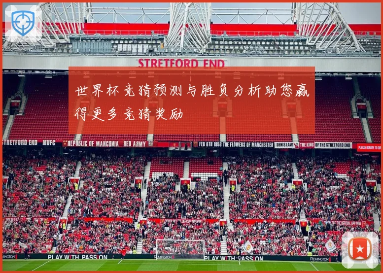世界杯竞猜预测与胜负分析助您赢得更多竞猜奖励