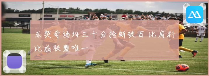 东契奇场均三十分抢断破百 比肩科比成联盟唯一