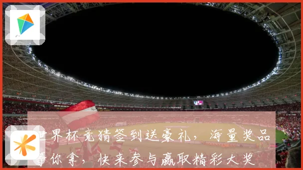 世界杯竞猜签到送豪礼，海量奖品等你拿，快来参与赢取精彩大奖