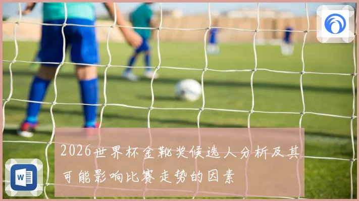 2026世界杯金靴奖候选人分析及其可能影响比赛走势的因素