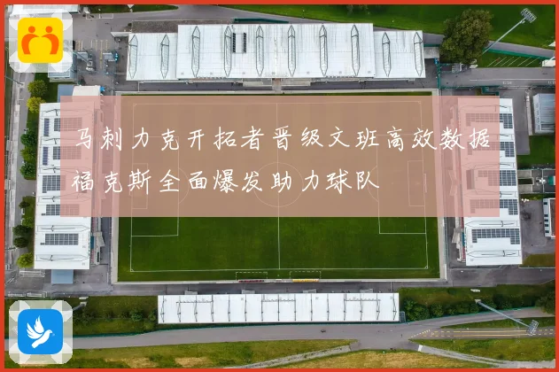 马刺力克开拓者晋级文班高效数据福克斯全面爆发助力球队