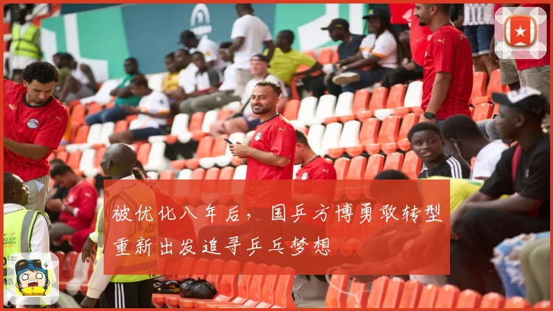 被优化八年后，国乒方博勇敢转型重新出发追寻乒乓梦想