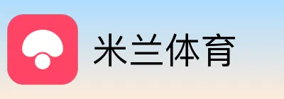 米兰体育